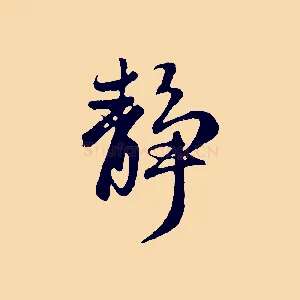 靜