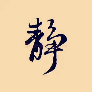 靜