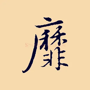 靡
