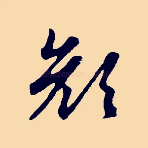 顏