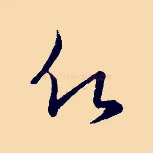 願