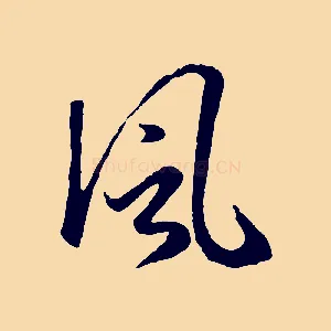 風