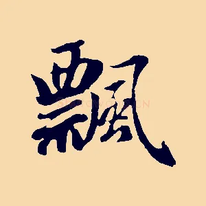 飄