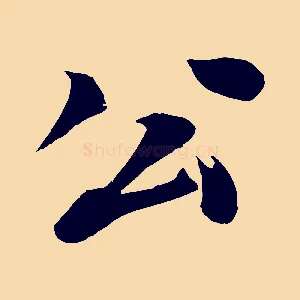 公