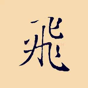 飛