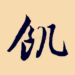 飢