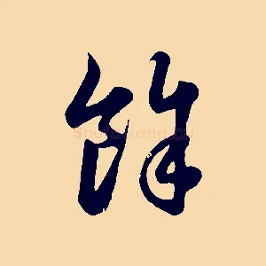 餘