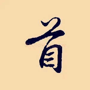 首