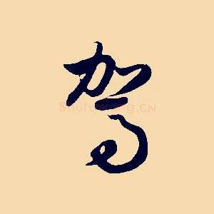 駕