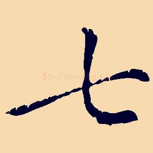 七
