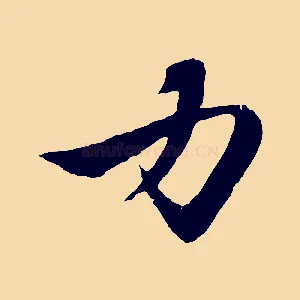 力