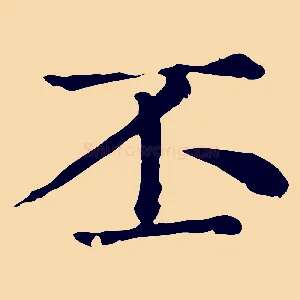 丕