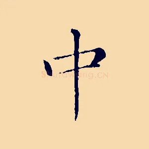 中
