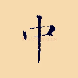 中