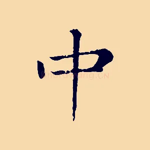 中