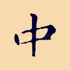 中