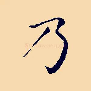 乃