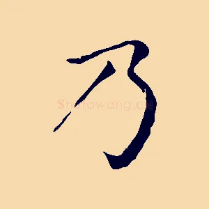 乃