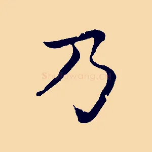 乃