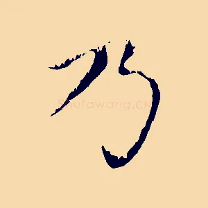 乃