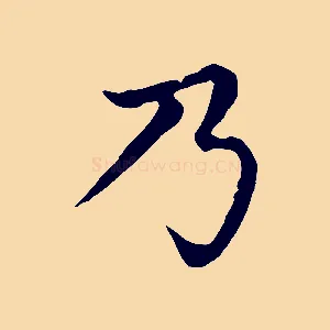 乃