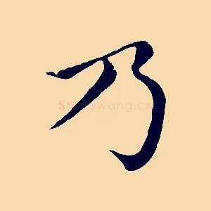 乃