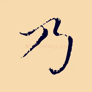 乃