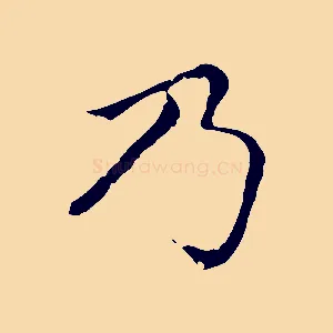 乃