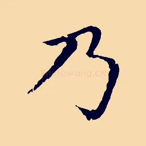 乃