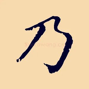乃