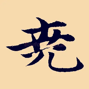 堯