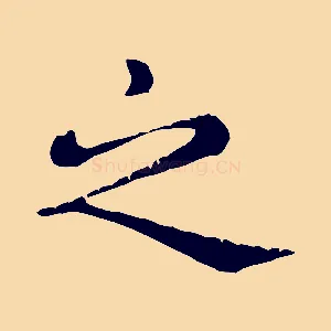 之