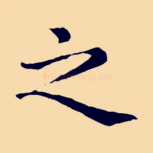 之