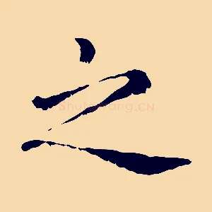 之