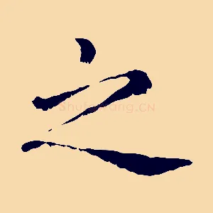 之