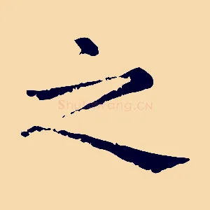之