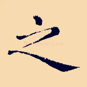 之