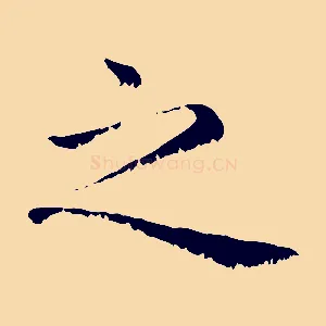 之