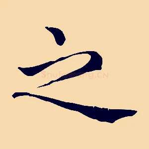 之