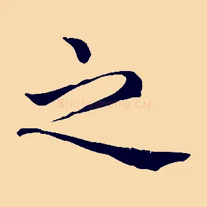 之