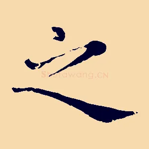 之