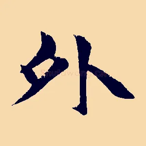 外