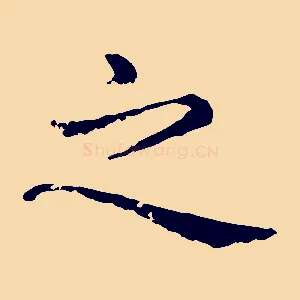 之