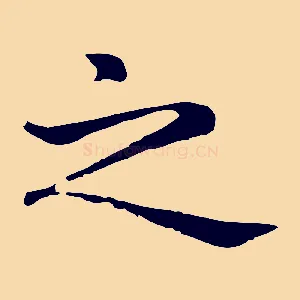 之