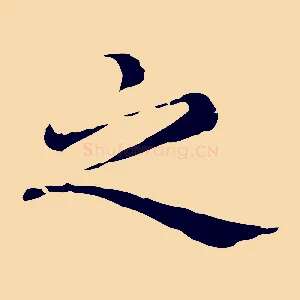 之