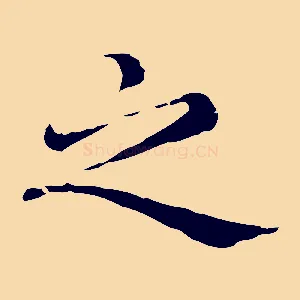 之