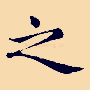之