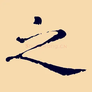 之