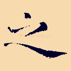 之