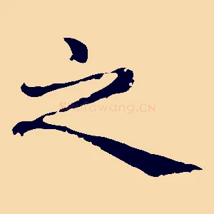 之